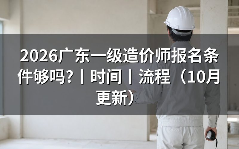 一级造价工程师广东省报名条件，先核对报名表
