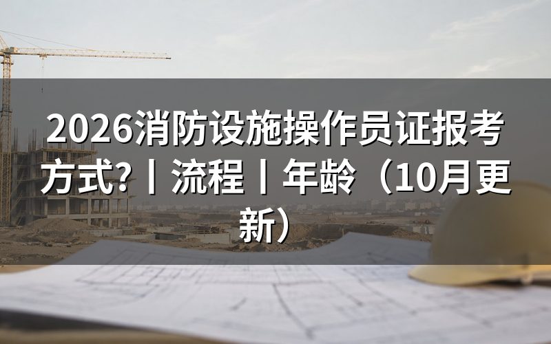 消防设施操作员证报考流程,查看审核状态
