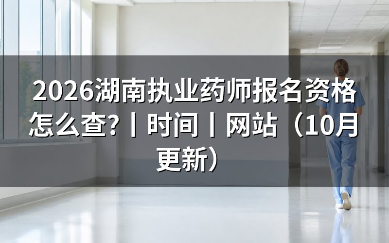 湖南执业药师报名条件,看报名表学历栏