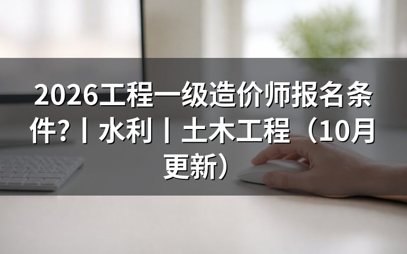 一级造价工程师报名条件,先核对学历信息