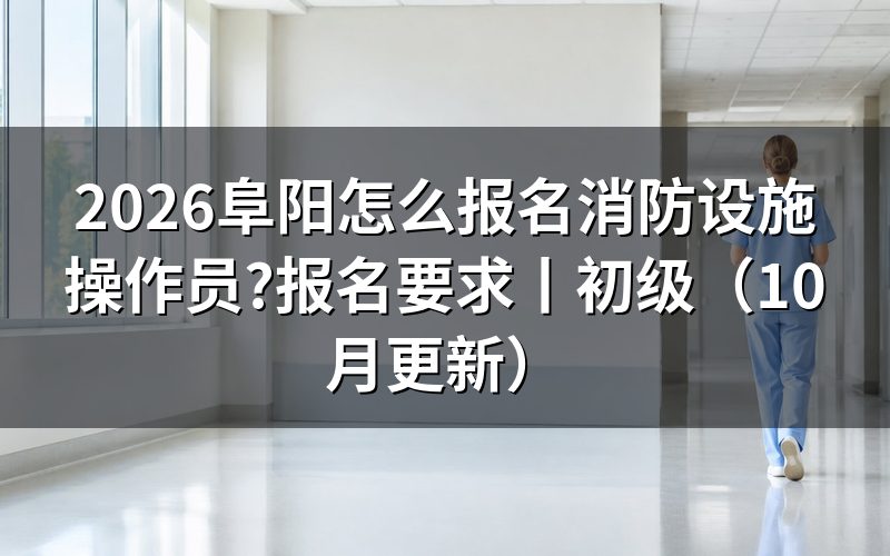 报名消防设施操作员的要求,先核对报名表