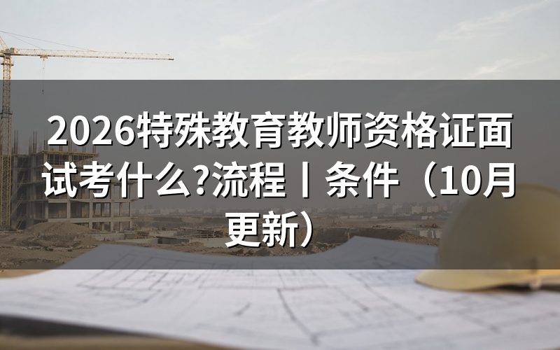 特殊教育教师资格证面试,先核对准考证