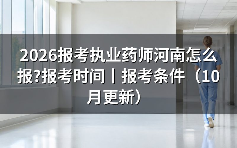 河南执业药师报考时间,核对报名表日期