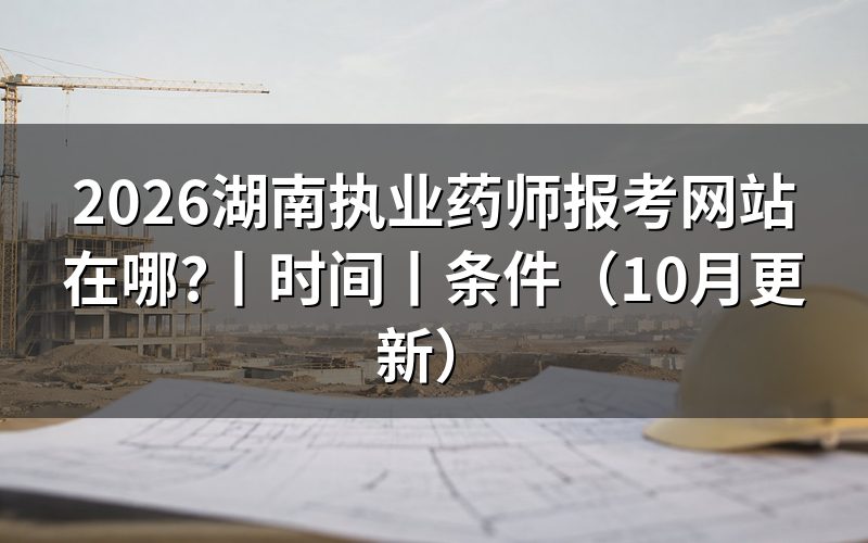 湖南执业药师报名,认准平台里的报名表