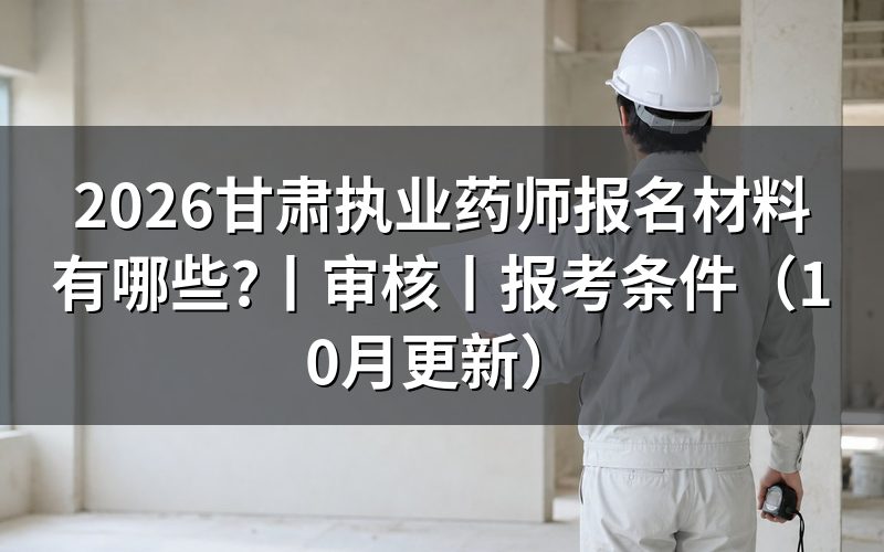 甘肃执业药师考试审核,先核对验证报告