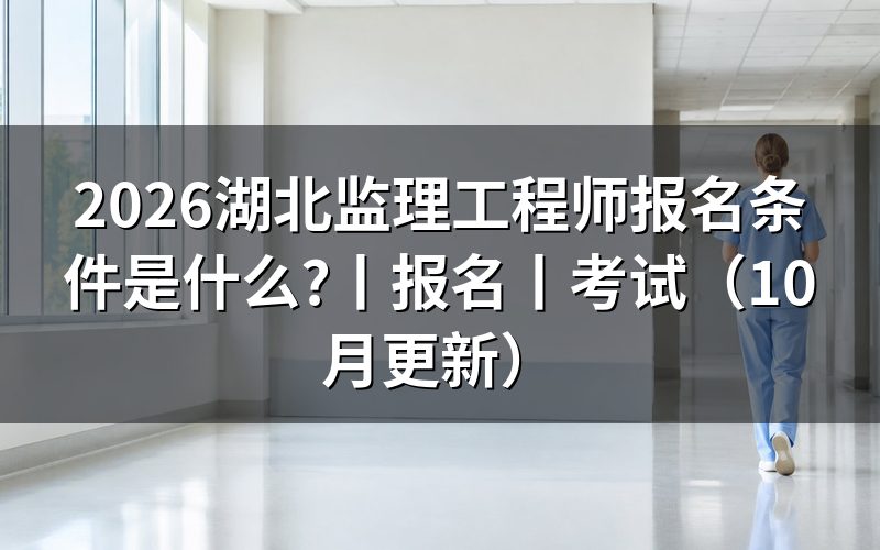 湖北监理工程师报名,先核对报名表