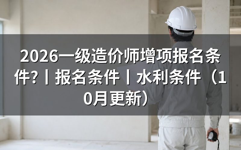 一级造价师报名条件，先核对报名表
