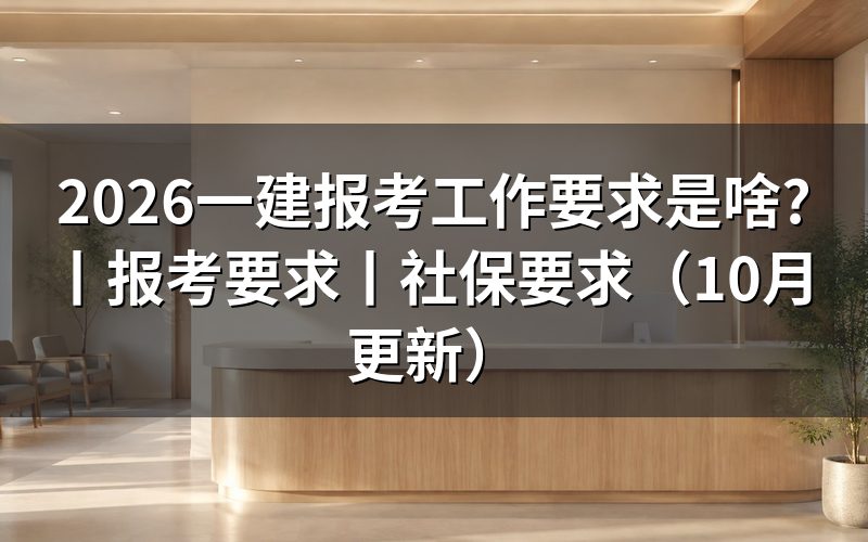 一建报考要求，先核对报名表的工作栏