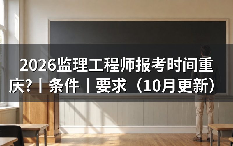 监理工程师报考时间,先核对报名表日期