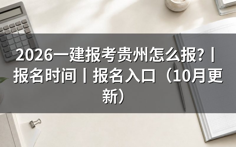 贵州一建报名时间,先核对报名表的年度