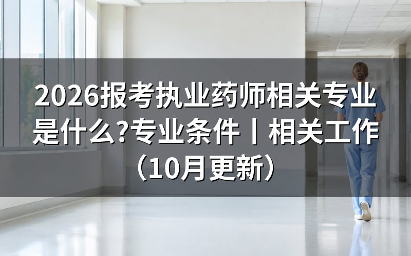 报考执业药师相关专业有哪些，先核对报名表专业栏