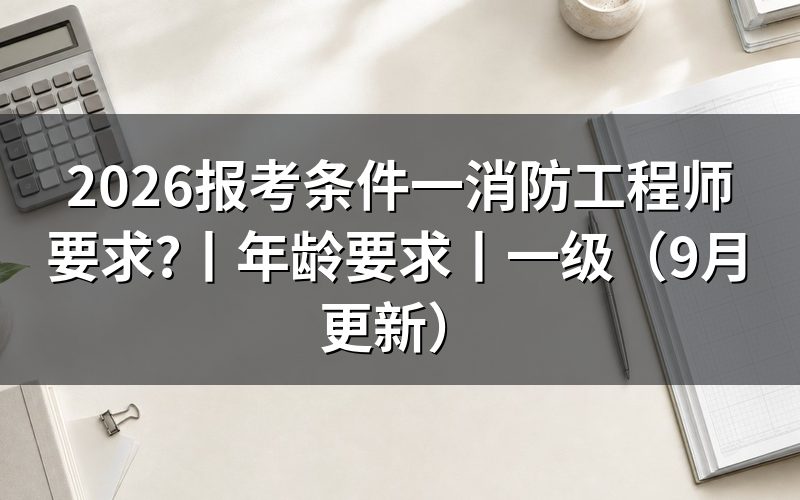 一消防工程师报考条件，先核对报名表