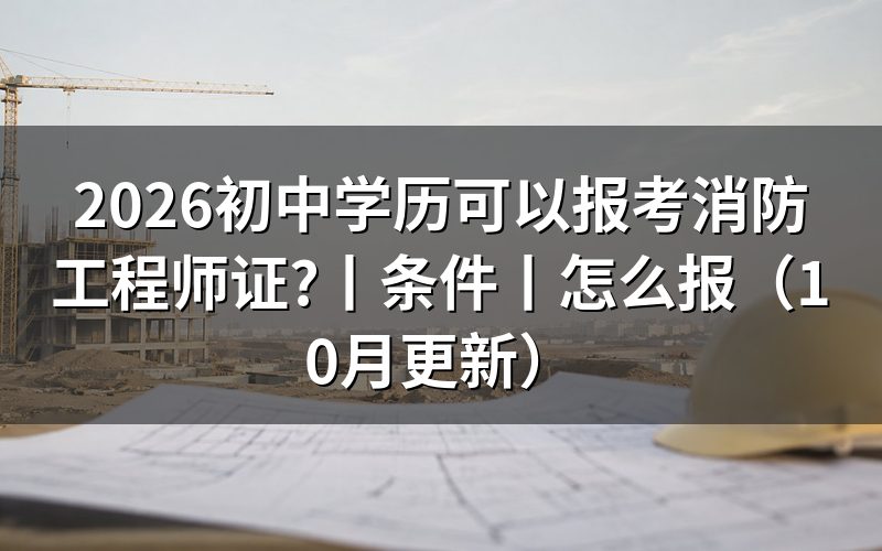 初中学历能报考消防工程师,先核对学历验证
