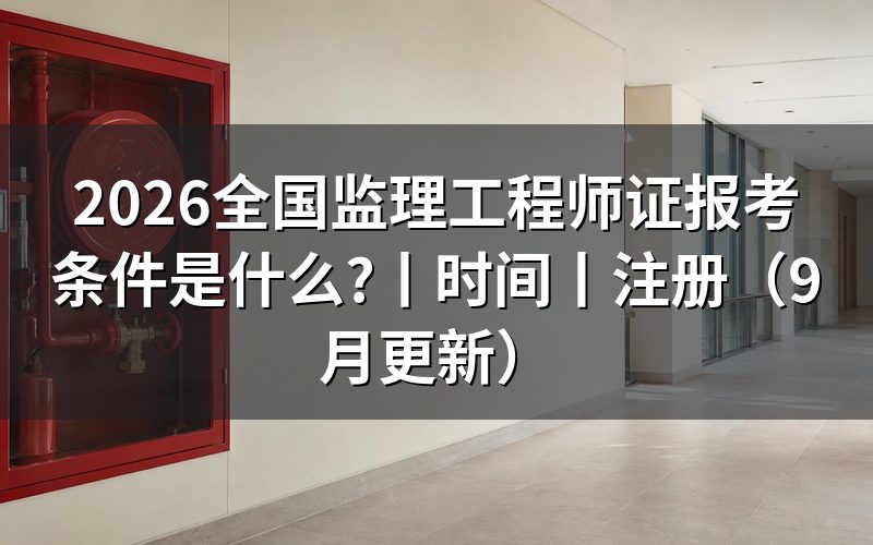 报考全国监理工程师需要什么条件，先核对报名表