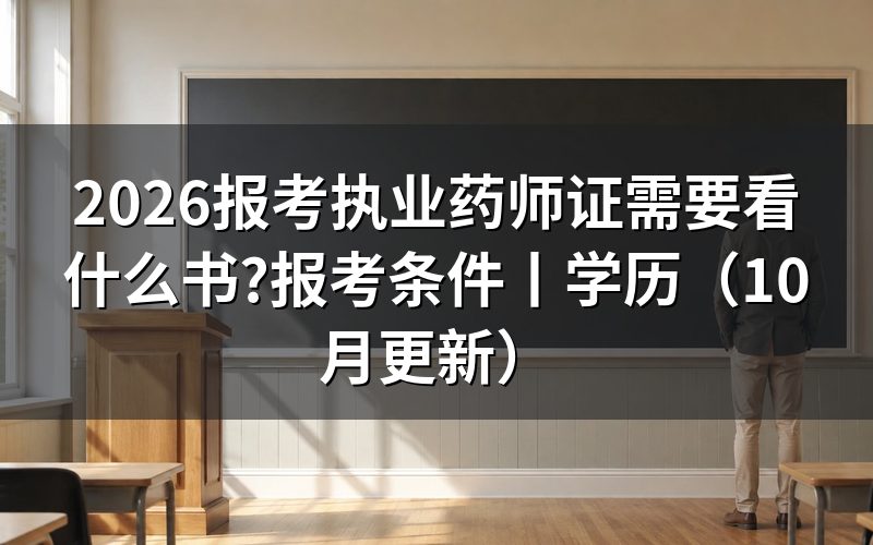 报考执业药师需要看什么书，先对照科目清单