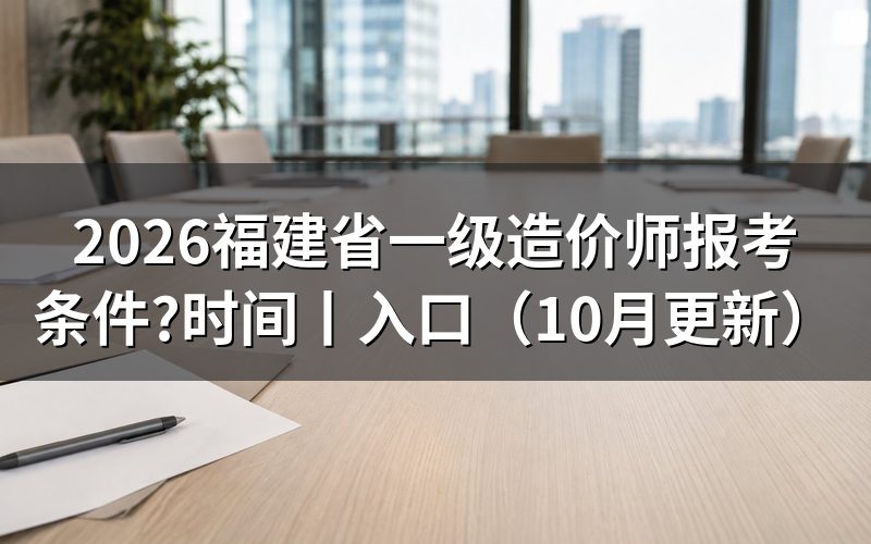 福建一级造价工程师报考条件,核对报名表学历栏