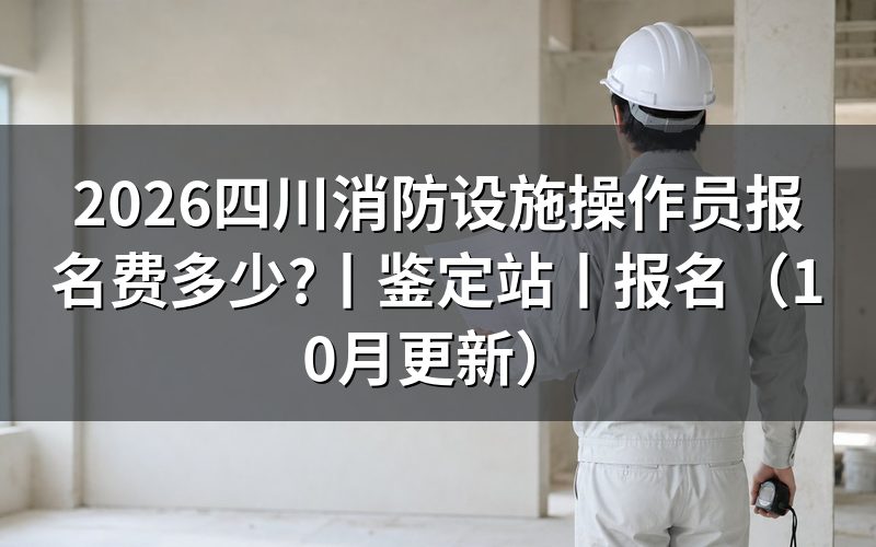 四川消防设施操作员报名,先核对缴费页面
