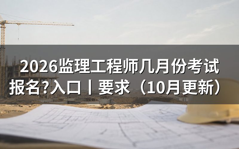 监理工程师考试报名时间,看报名表的提交日期