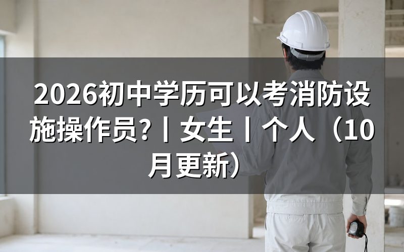初中学历报考消防设施操作员,先核对学历证明