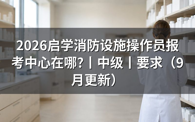 消防设施操作员报考,先核对报名页面