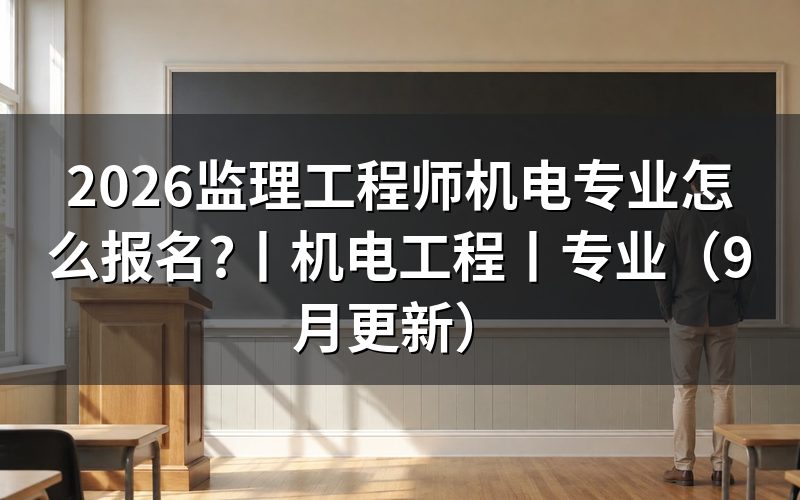 监理工程师机电专业,报名表怎么选