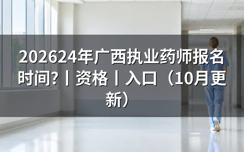 广西执业药师报名时间是,先核对报名信息页