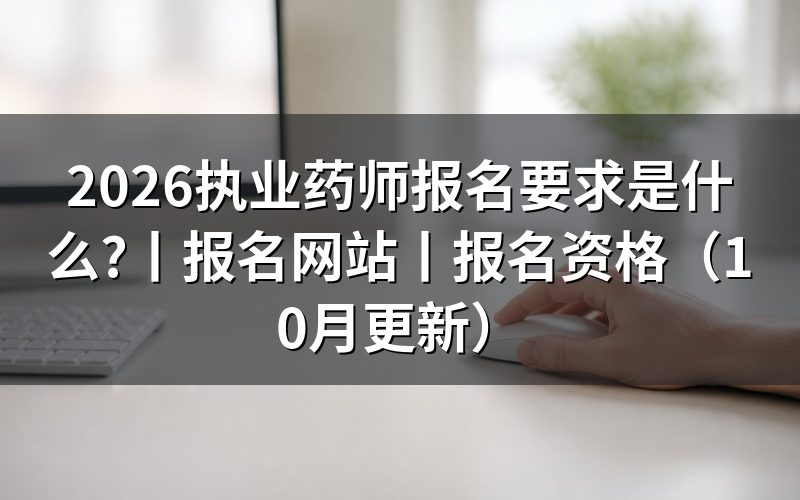 执业药师报名资格，核对报名表学历栏
