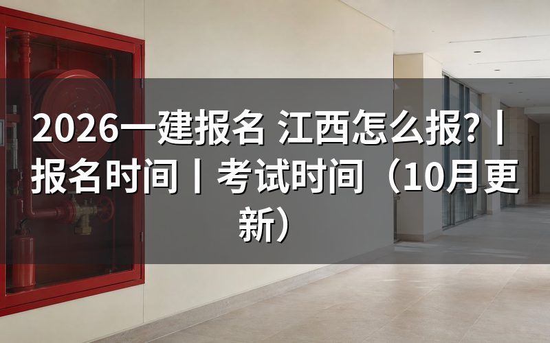 江西一建报名,报名表按什么顺序提交