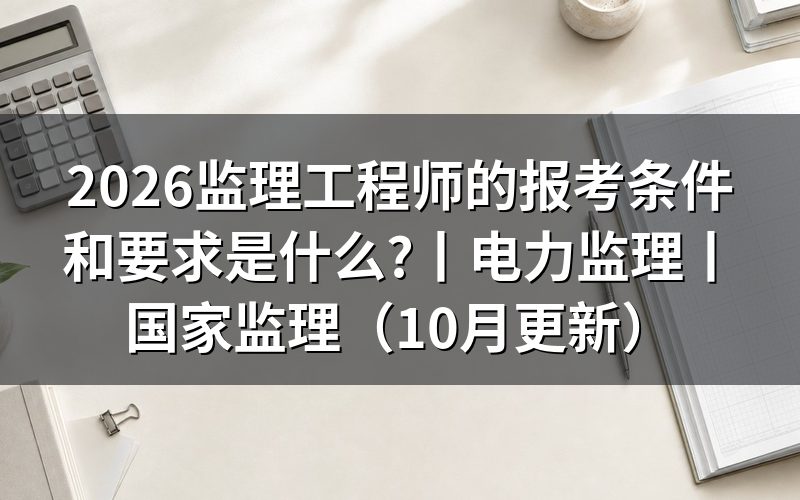 监理工程师的报考条件,先核对报名表