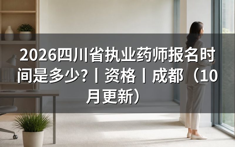 成都执业药师报名时间，查看报名入口