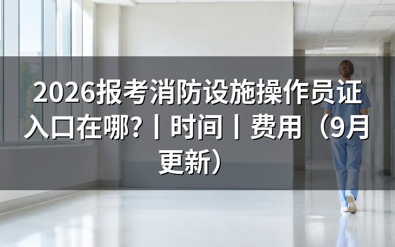 报考消防设施操作员入口,报名表从这里提交
