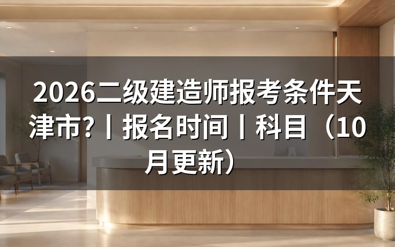 二级建造师报名条件天津,先核对报名表