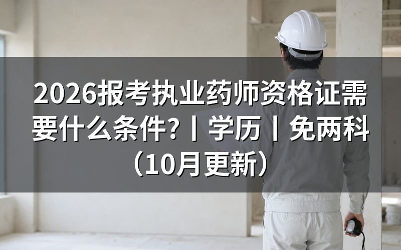 报考执业药师需要什么条件和学历，看报名表学历栏
