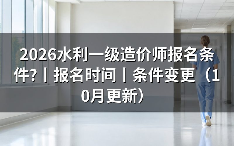 水利一级造价师报考条件要求,核对报名表