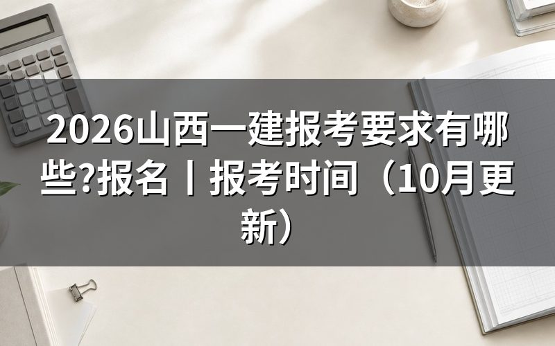 山西一建报考条件及时间:先核报名表