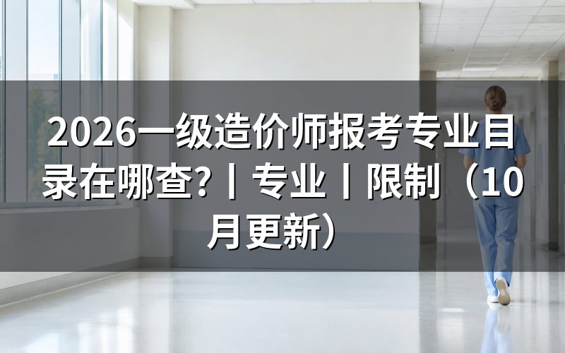 一级造价师报考专业,先核对报名表专业栏