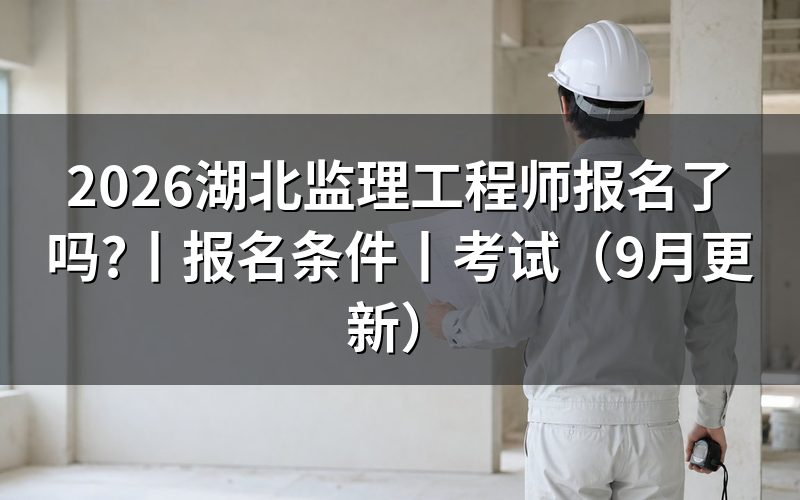 湖北监理工程师报名条件，先核对报名表