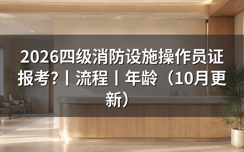 中级消防设施操作员证报考条件年龄,看报名表的申报依据