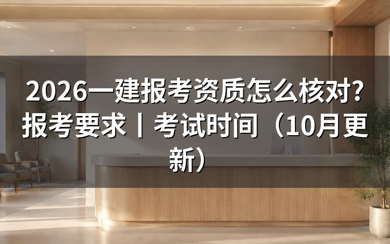 一建报考资质要求,先核对报名表
