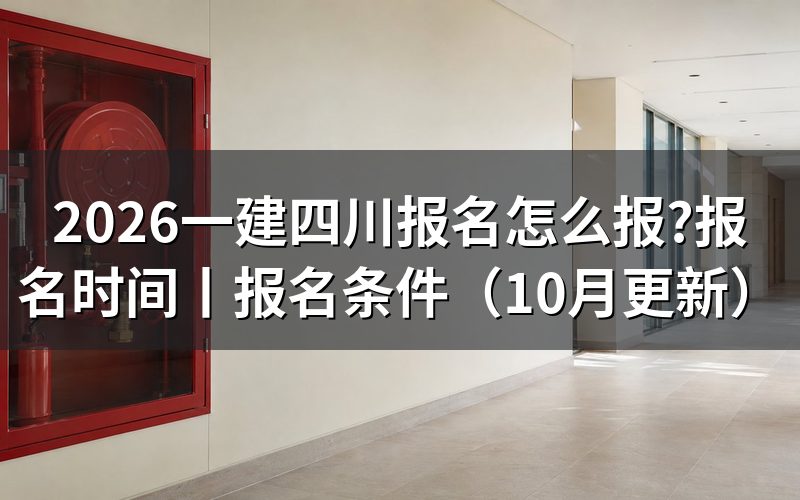 今年四川一建报名时间,先核对报名入口