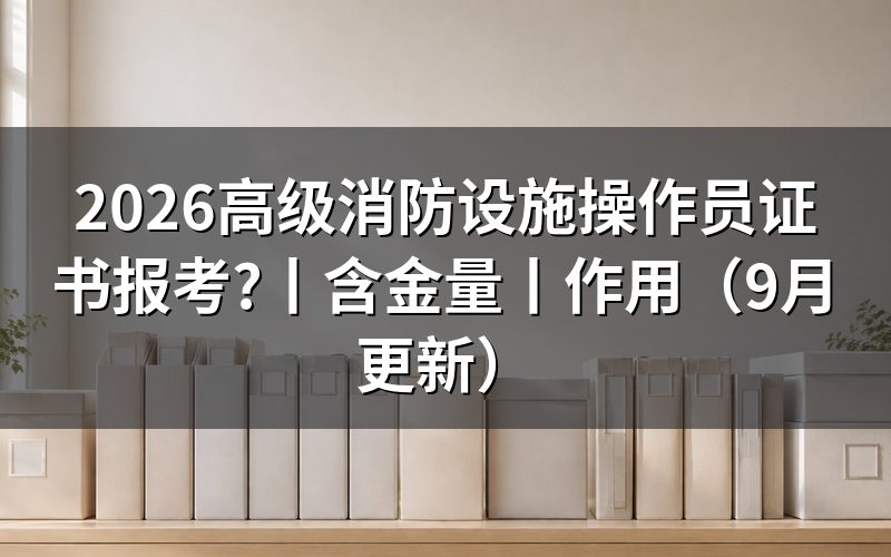 国家高级消防设施操作员证书,先核对报名表等级栏