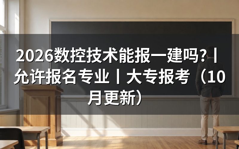 数控技术报一建允许报名专业,核对报名表专业栏