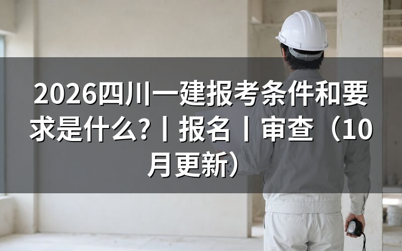 四川一建报名要求,先核对报名表学历栏