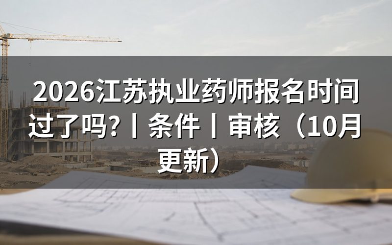 江苏省执业药师报名表现在怎么看