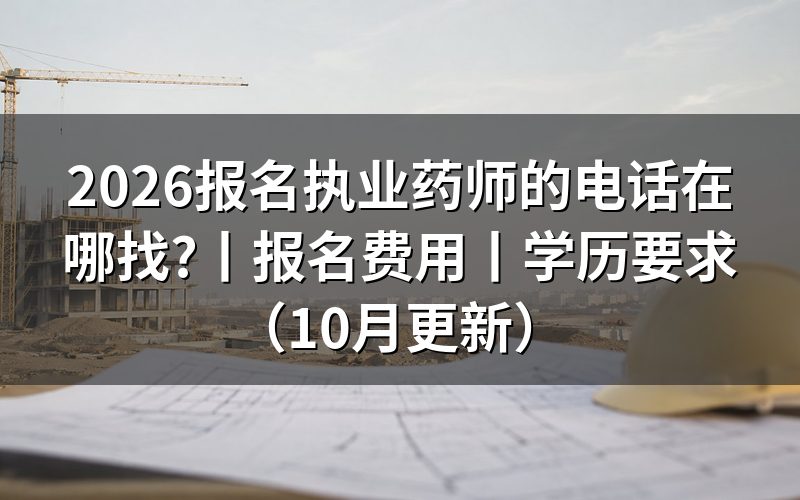报考执业药师的电话,从当地通知里找