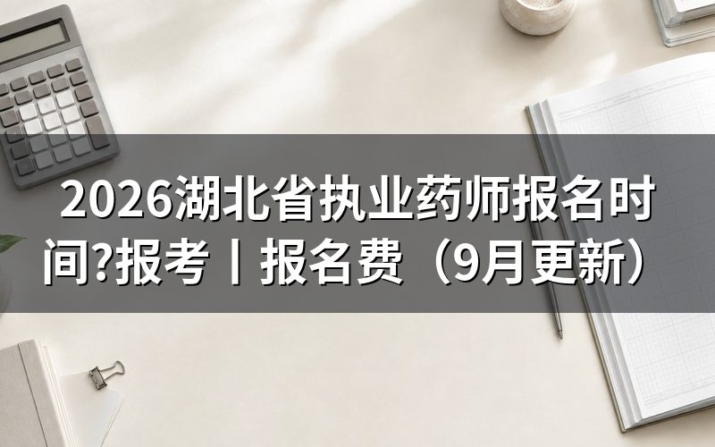 湖北执业药师报名时间,看报名入口状态
