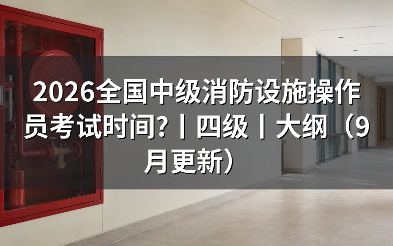 消防设施操作员中级考试时间，看准考证上的场次