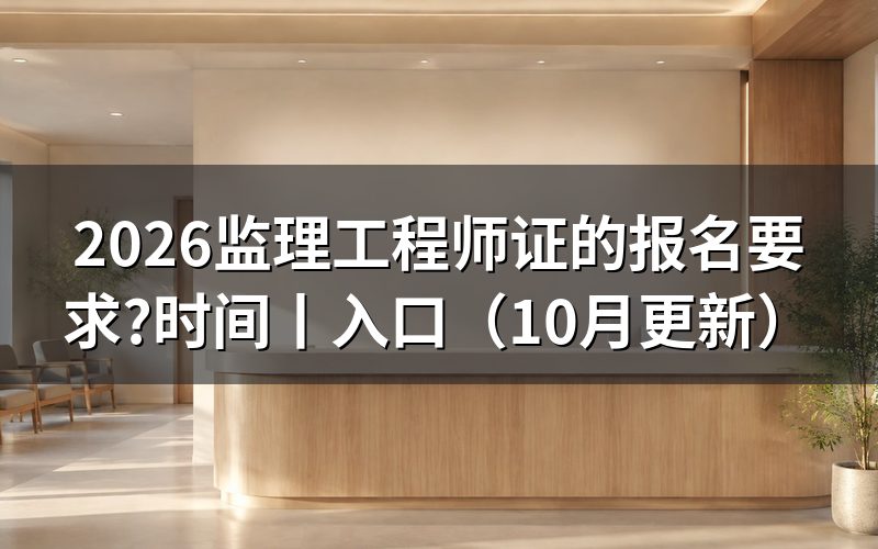 监理工程师报名条件及要求，核对报名表