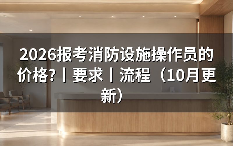 报考消防设施操作员的要求,先核对收费通知