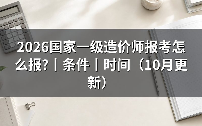 国家一级造价师报名时间,看报名入口状态